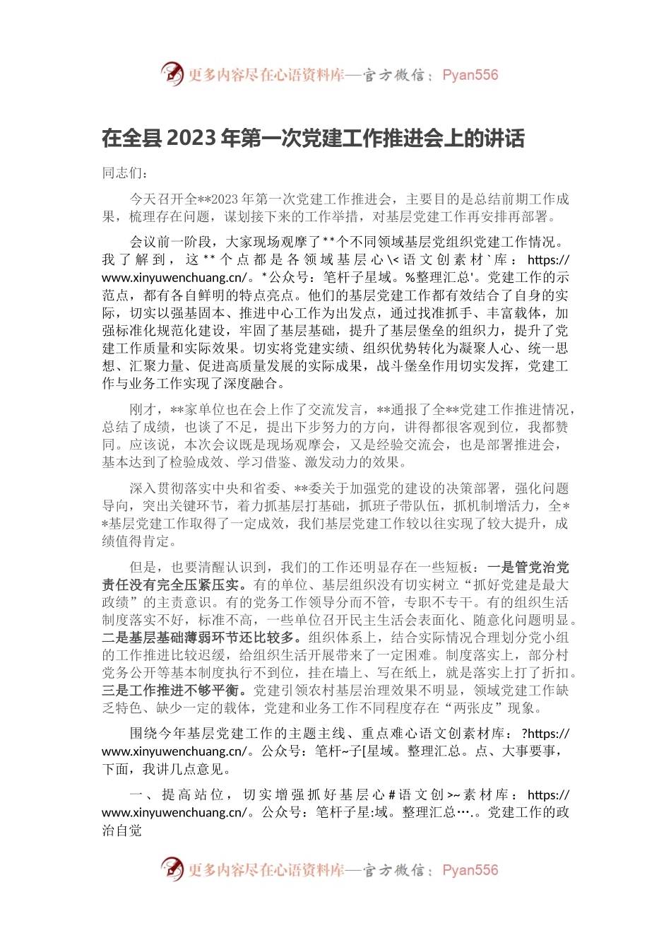在全县2023年第一次党建工作推进会上的讲话.docx_第1页