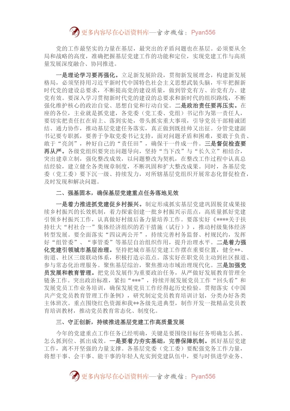 在全县2023年第一次党建工作推进会上的讲话.docx_第2页