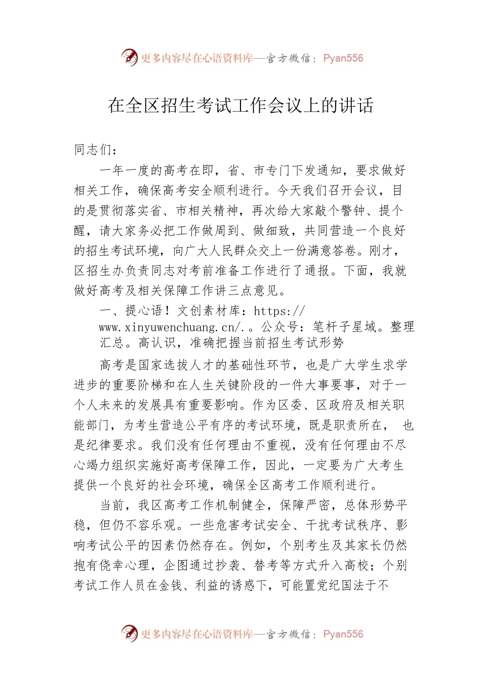 在全区招生考试工作会议上的讲话.docx_第1页