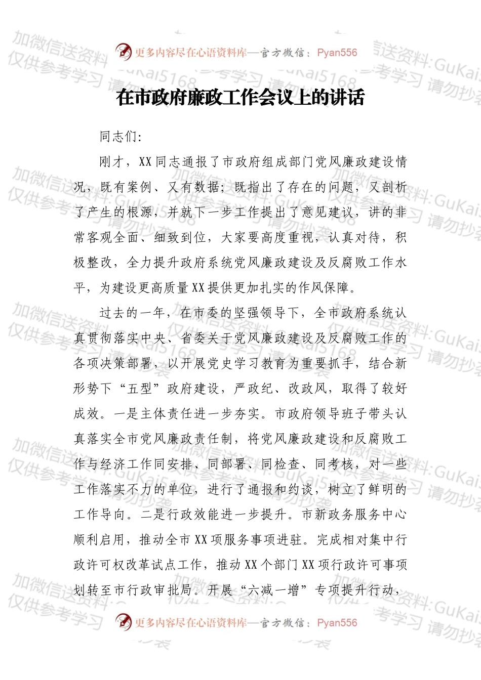 在市政府廉政工作会议上的讲话1.docx_第1页