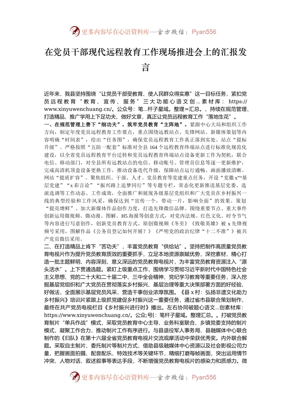 在党员干部现代远程教育工作现场推进会上的汇报发言.docx_第1页
