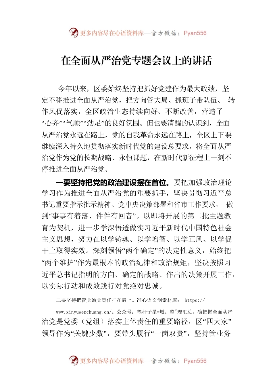 在全面从严治党专题会议上的讲话.docx_第1页