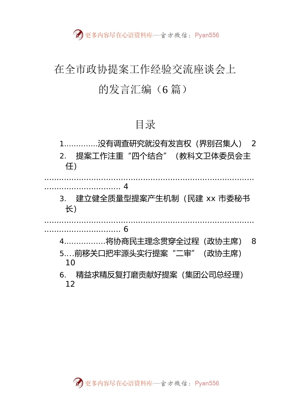 在全市政协提案工作经验交流座谈会上的发言汇编（6篇）.docx_第1页