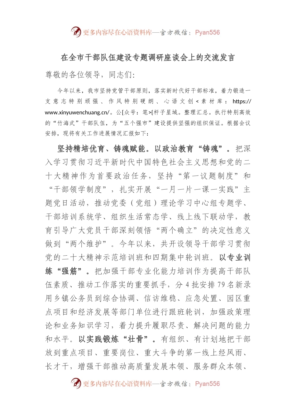 在全市干部队伍建设专题调研座谈会上的交流发言.docx_第1页