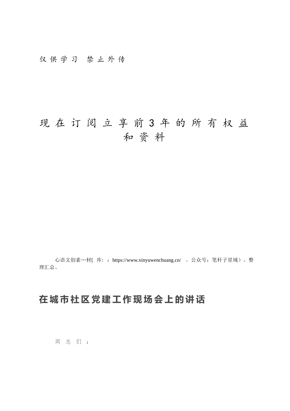 在城市社区党建工作现场会上的讲话.docx_第1页