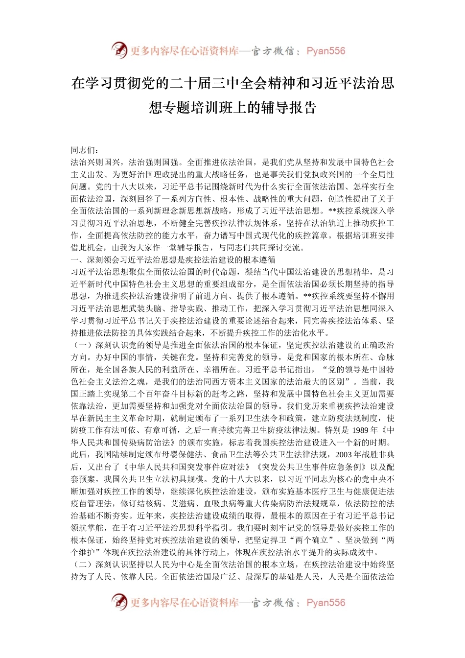 在学习贯彻党的二十届三中全会精神和习近平法治思想专题培训班上的辅导报告.docx_第1页