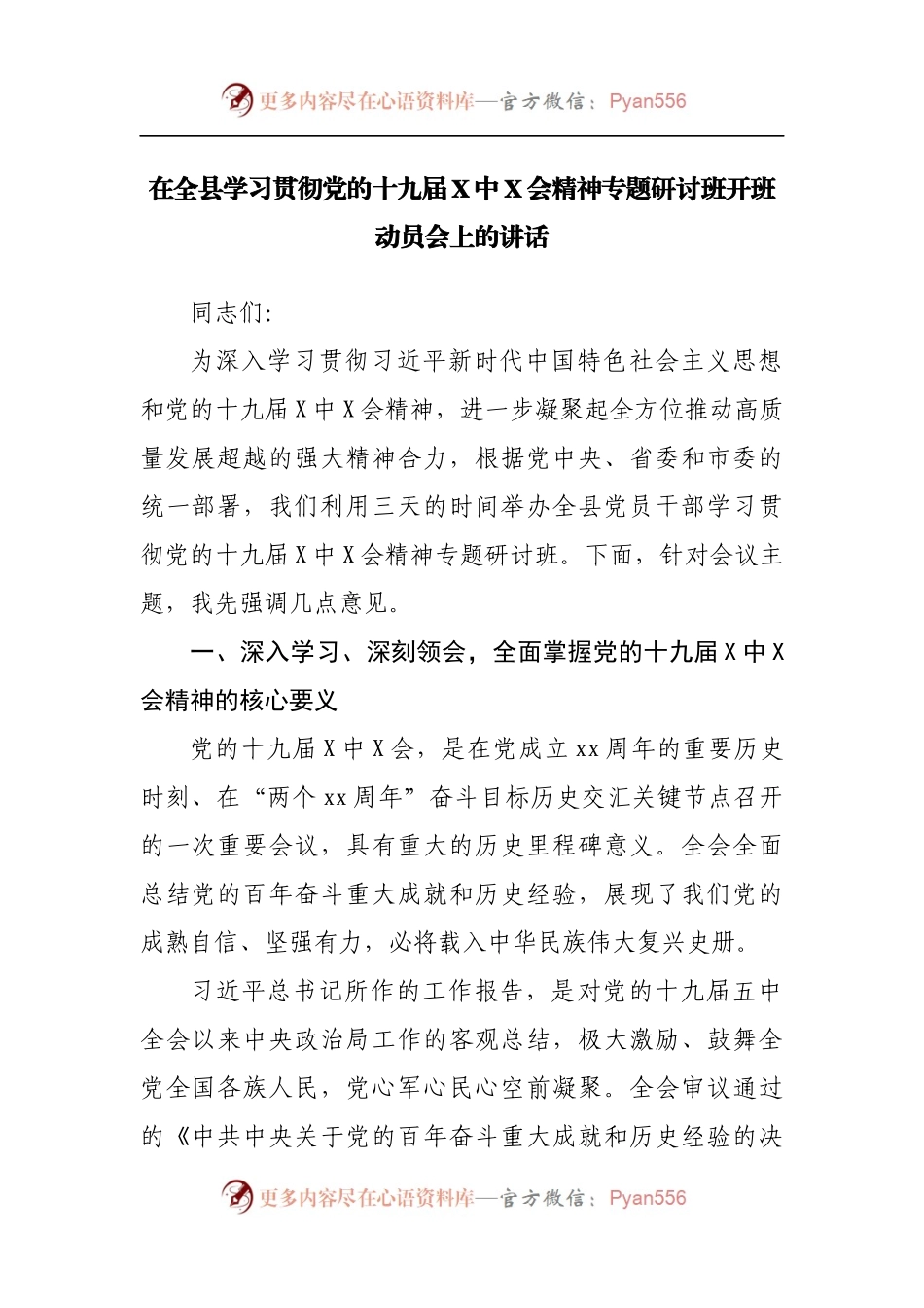 在全县学习贯彻党的十九届X中X会精神专题研讨班开班动员会上的讲话.docx_第1页