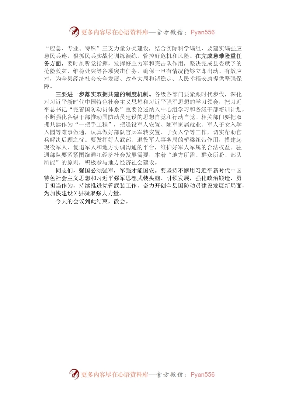 在县委议军会议上的主持词及讲话.docx_第2页