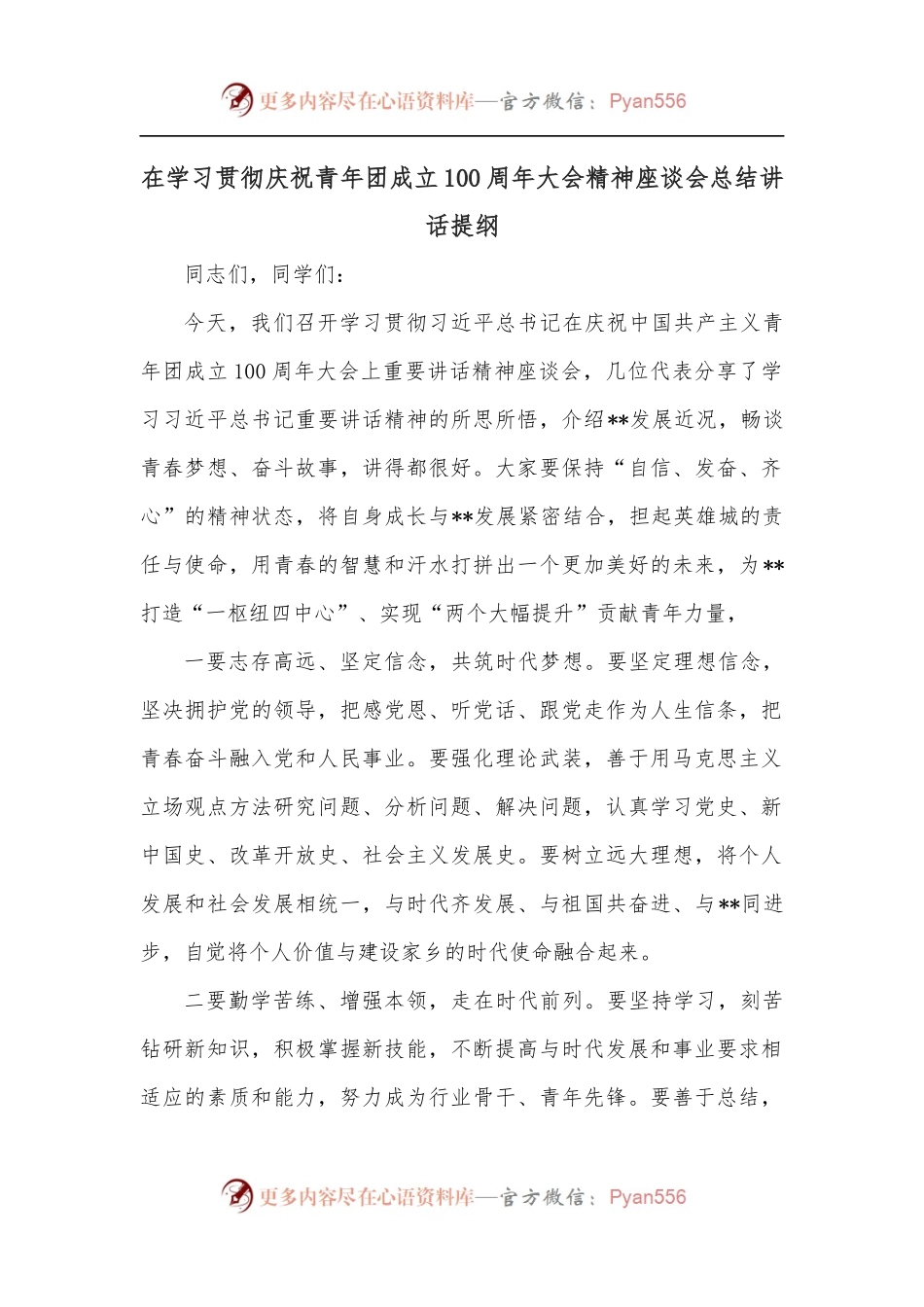 在学习贯彻庆祝青年团成立100周年大会精神座谈会总结讲话提纲.docx_第1页