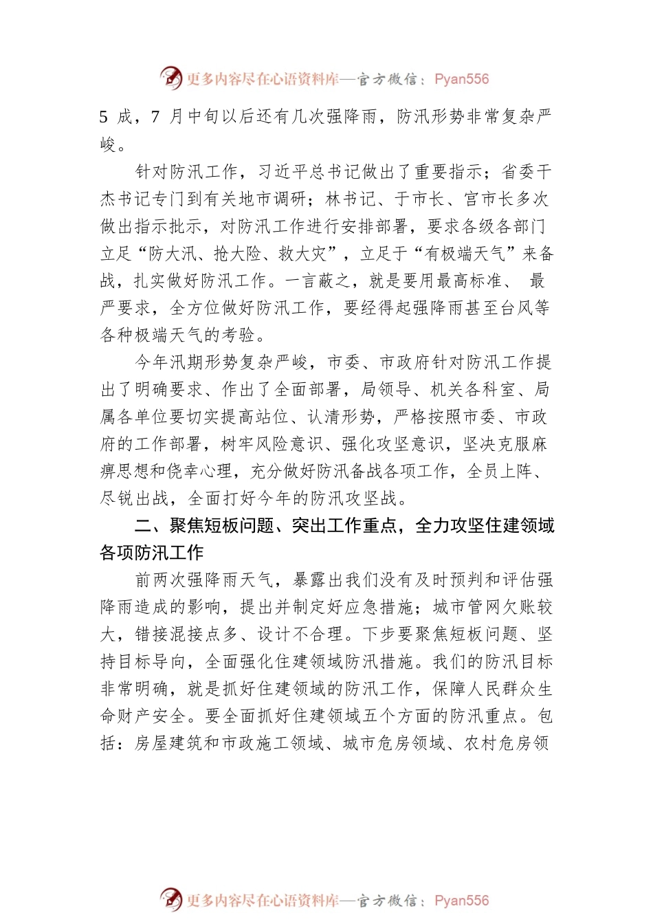 在市住房城乡建设局防汛攻坚工作会议上的讲话（20220711）.docx_第2页