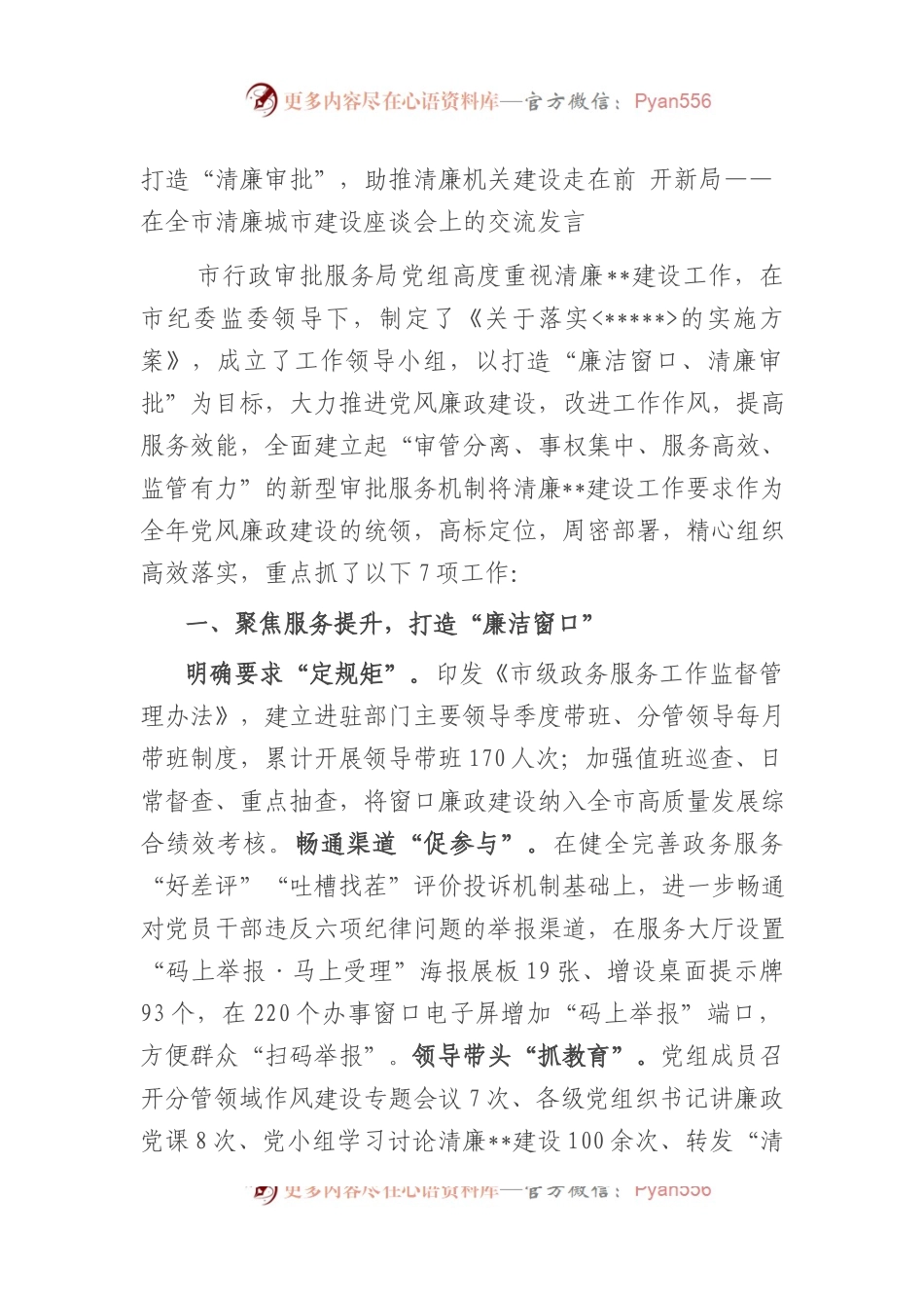 在全市清廉城市建设座谈会上的交流发言.docx_第1页