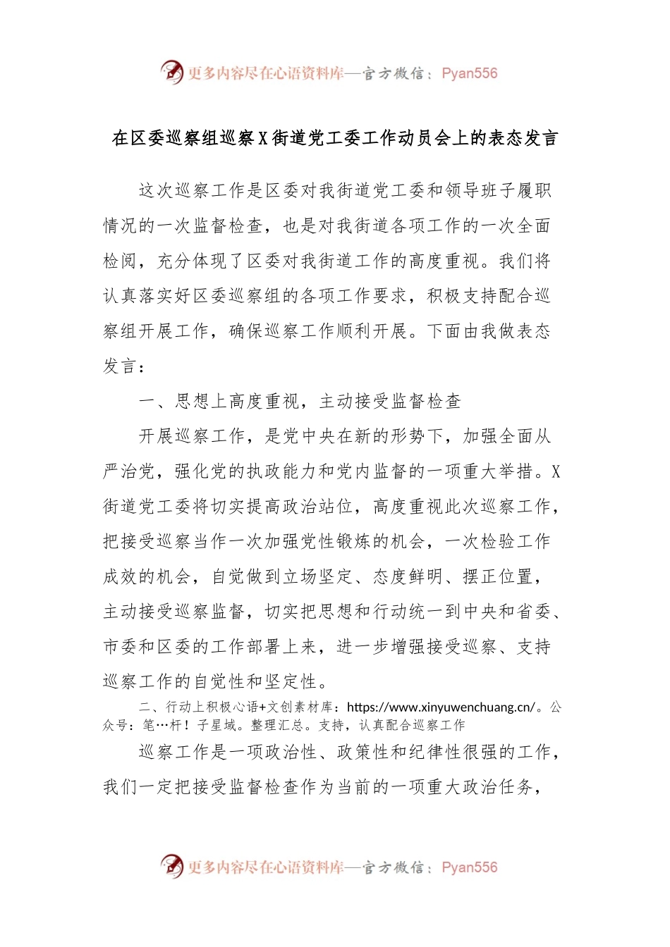 在区委巡察组巡察X街道党工委工作动员会上的表态发言稿.docx_第1页