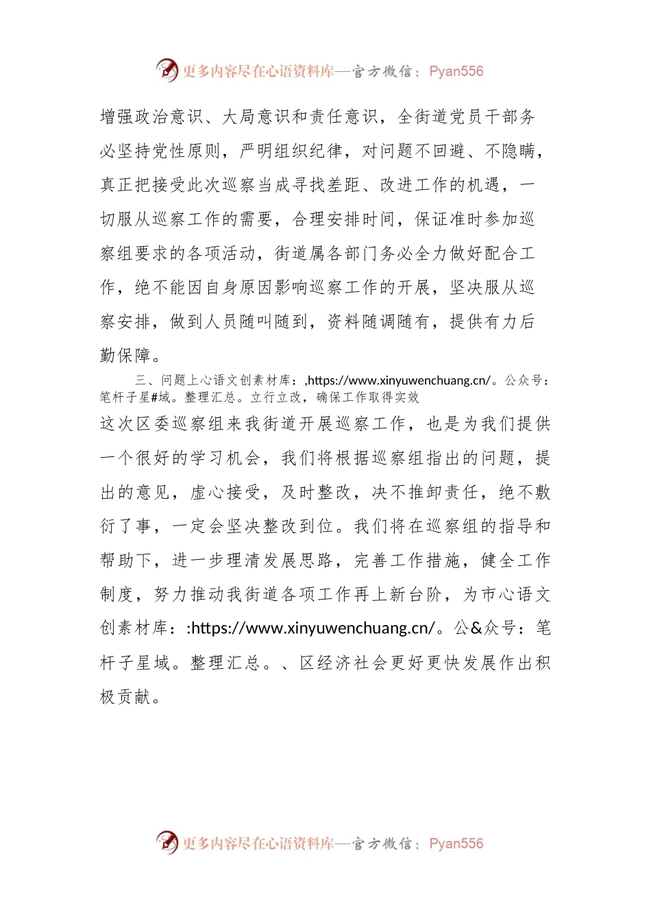 在区委巡察组巡察X街道党工委工作动员会上的表态发言稿.docx_第2页