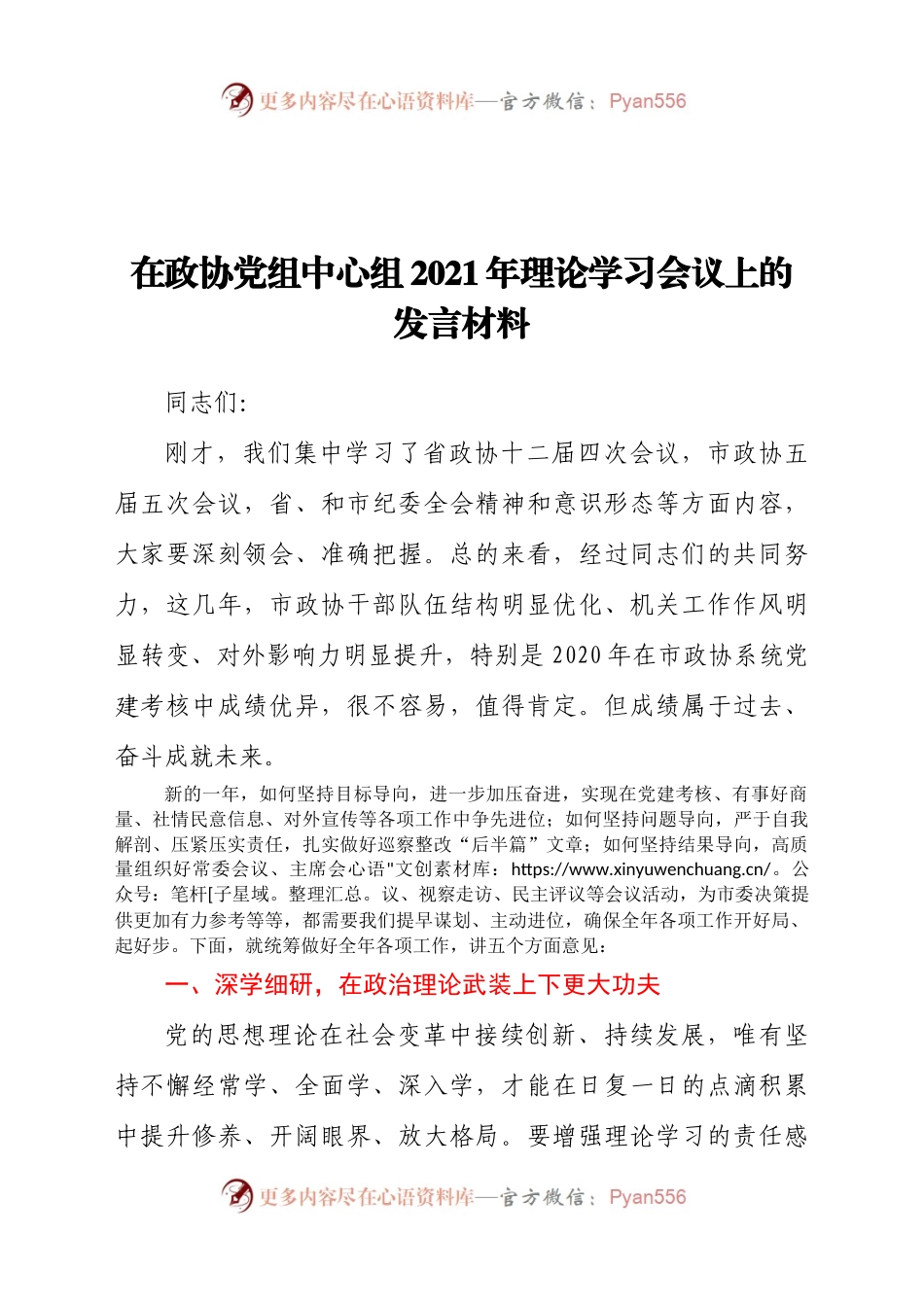 在政协党组中心组2021年理论学习会议上的发言材料.docx_第1页