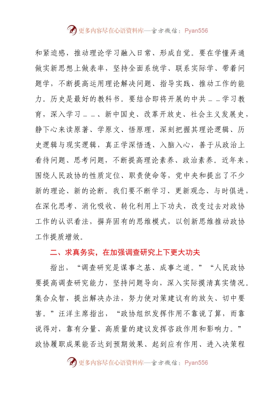 在政协党组中心组2021年理论学习会议上的发言材料.docx_第2页