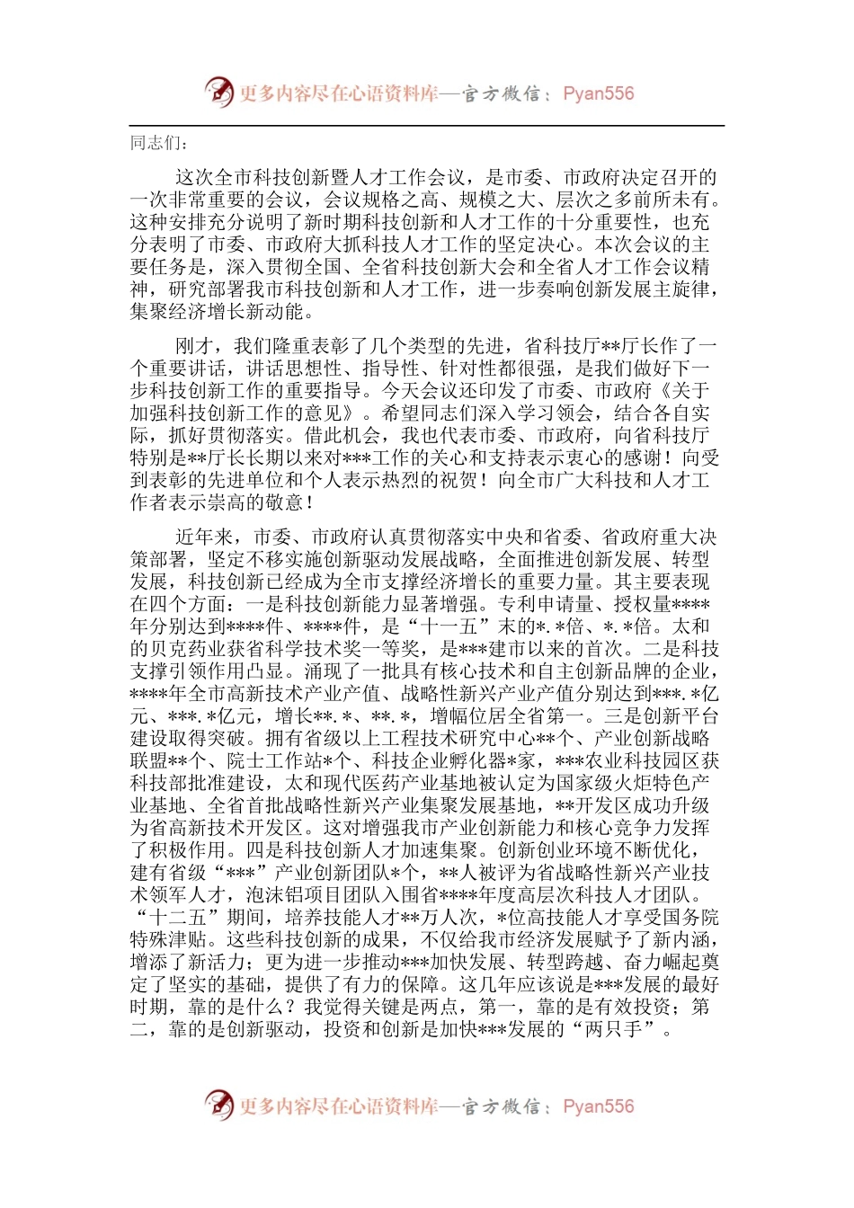在全市科技创新暨人才工作会议上的讲话.docx_第1页