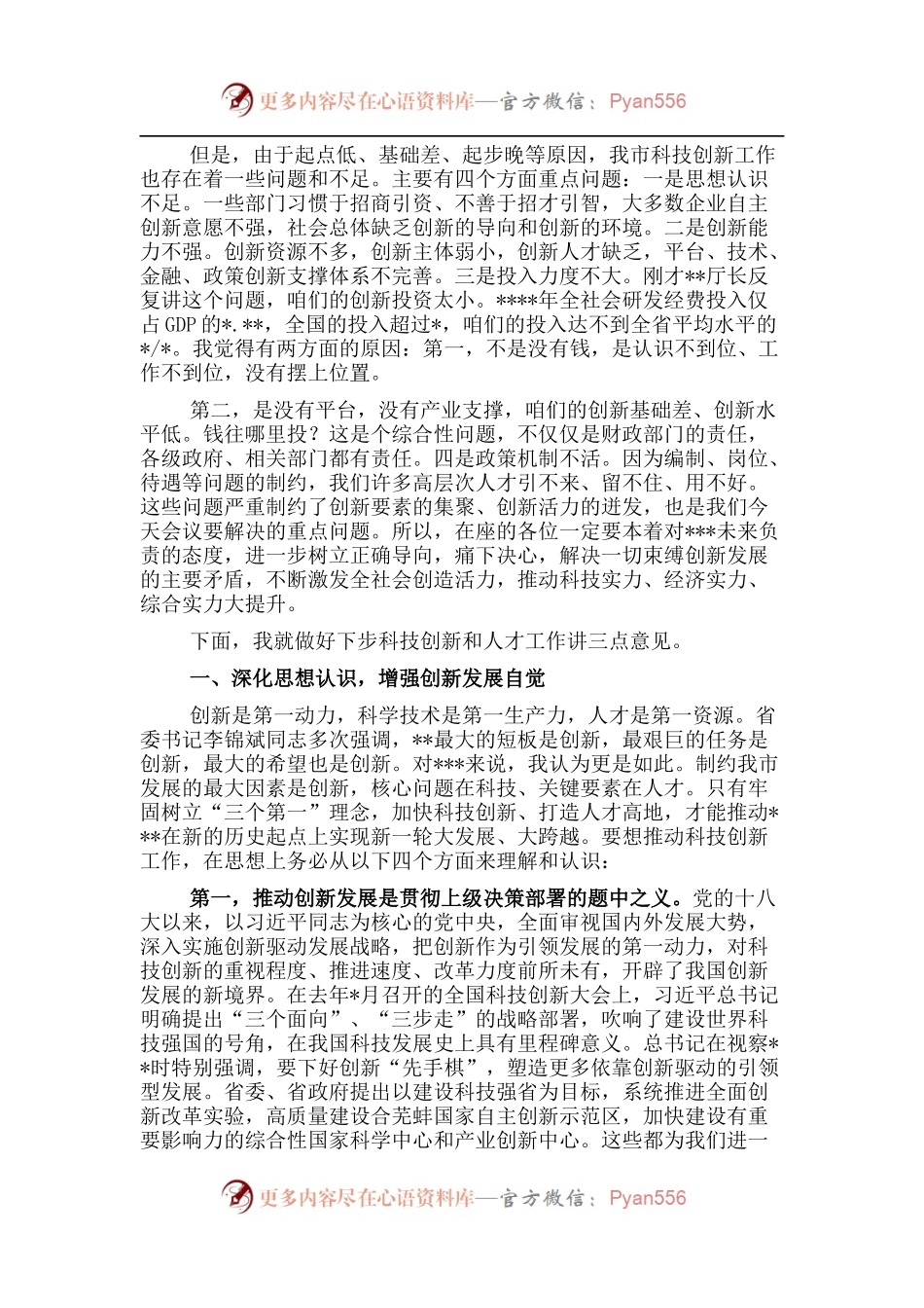 在全市科技创新暨人才工作会议上的讲话.docx_第2页