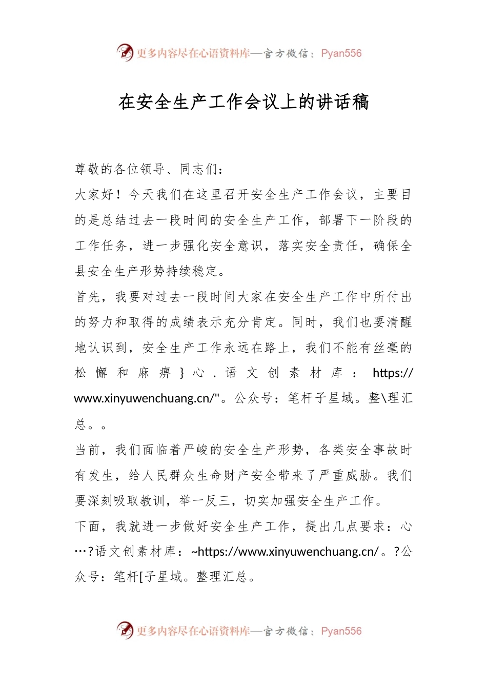 在安全生产工作会议上的讲话稿稿.docx_第1页