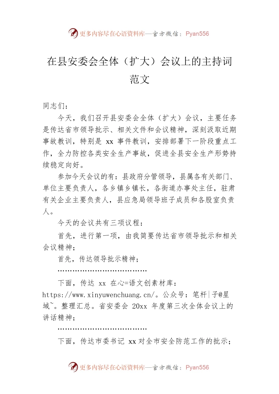 在县安委会全体（扩大）会议上的主持词范文.docx_第1页