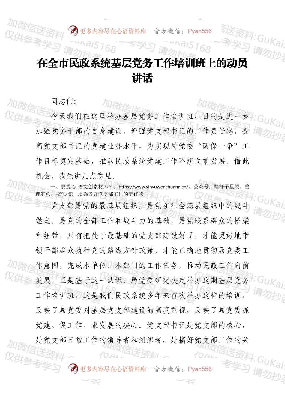 在全市民政系统基层党务工作培训班上的动员讲话.docx_第1页