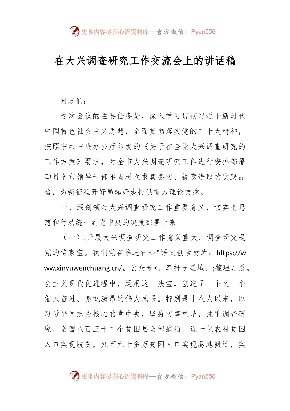 在大兴调查研究工作交流会上的讲话稿.docx_第1页