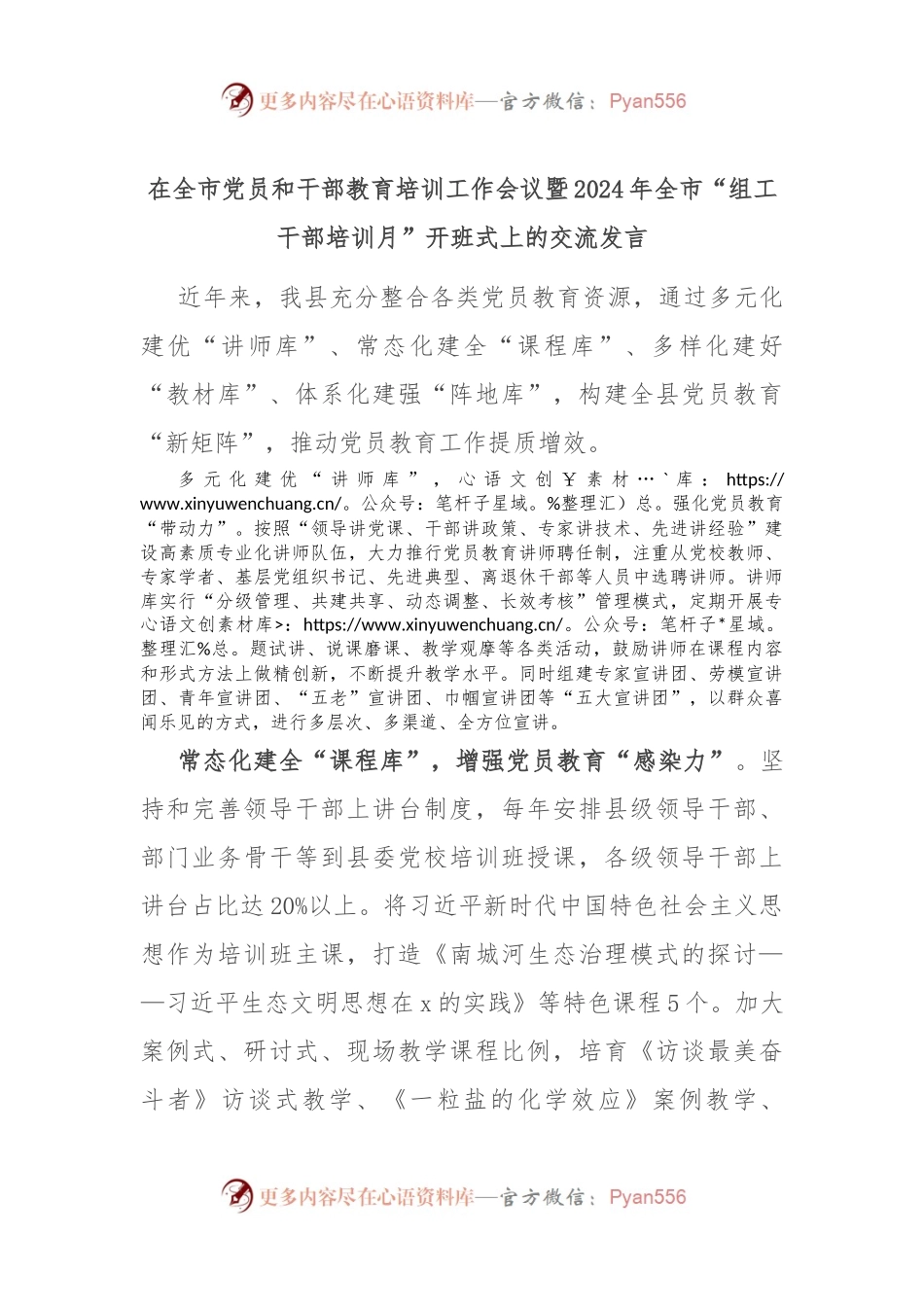 在全市党员和干部教育培训工作会议暨2024年全市“组工干部培训月”开班式上的交流发言.docx_第1页