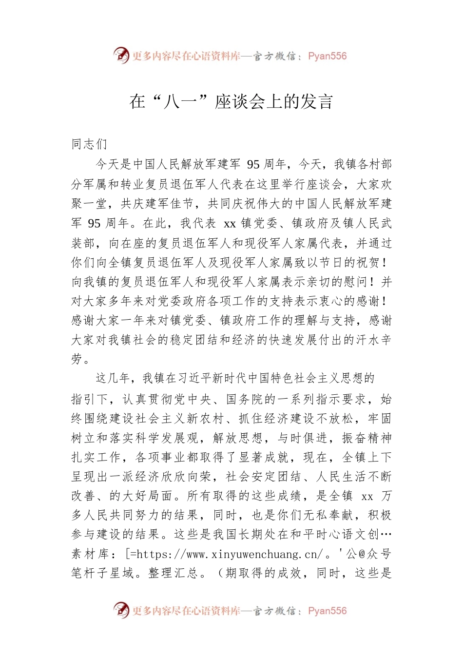 在“八一”座谈会上的发言 (12).docx_第1页