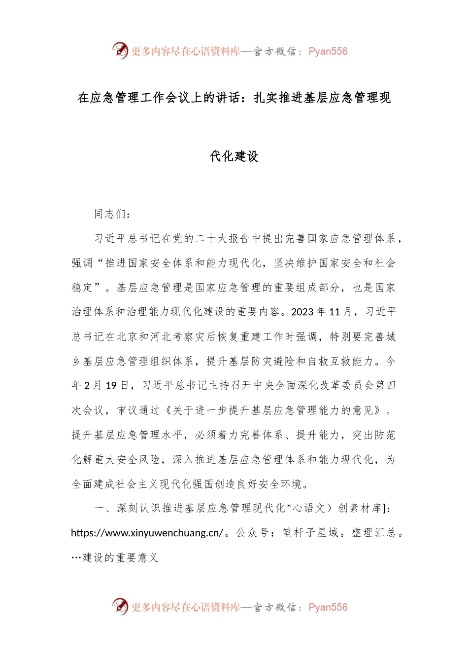 在应急管理工作会议上的讲话：扎实推进基层应急管理现代化建设.docx_第1页