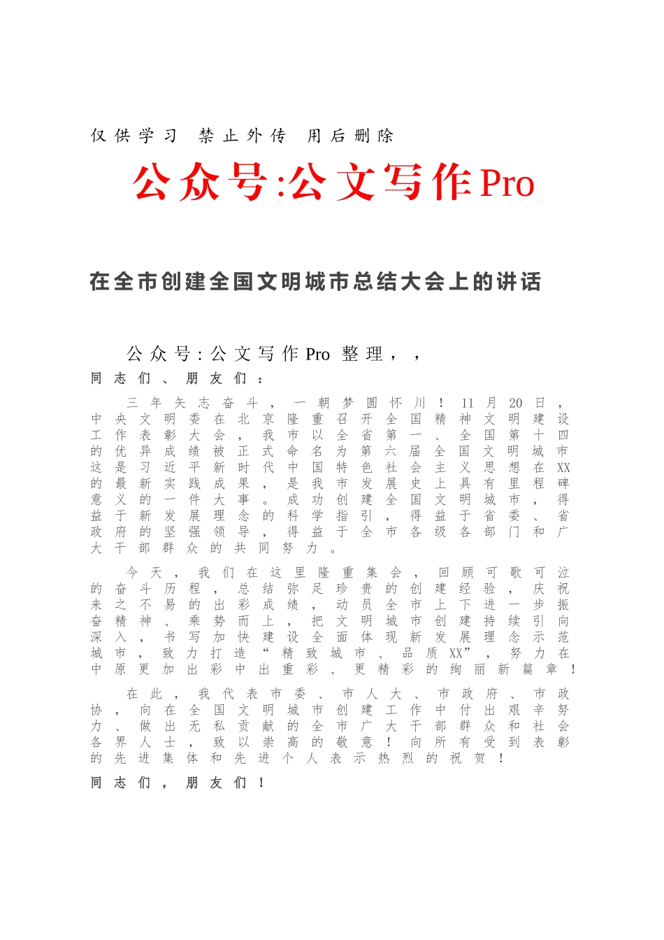 在全市创建全国文明城市总结大会上的讲话.docx_第1页