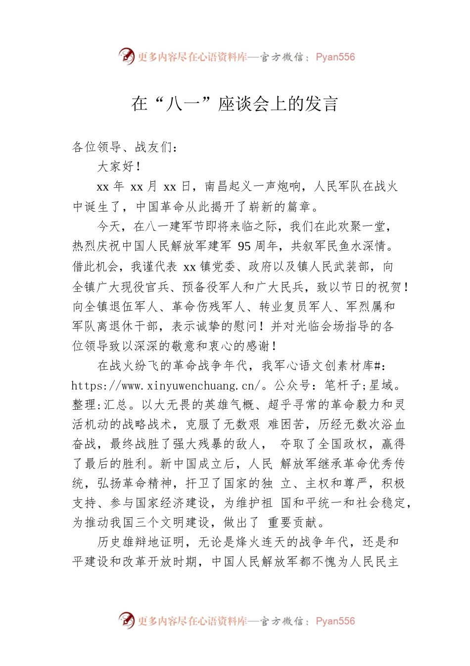 在“八一”座谈会上的发言 (9).docx_第1页