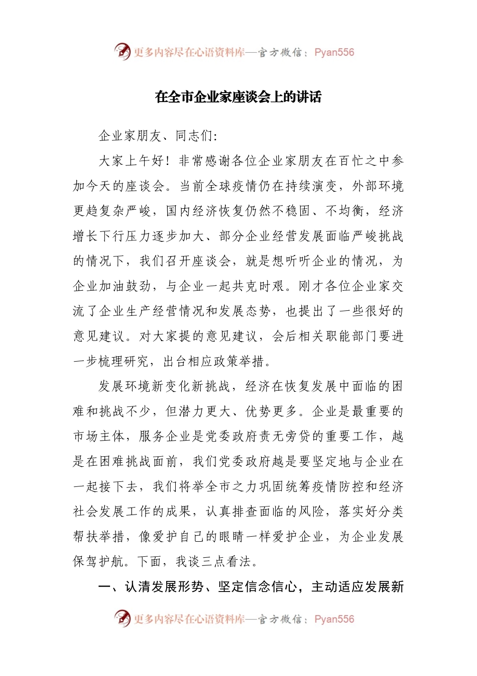 在全市企业家座谈会上的讲话(002).docx_第1页