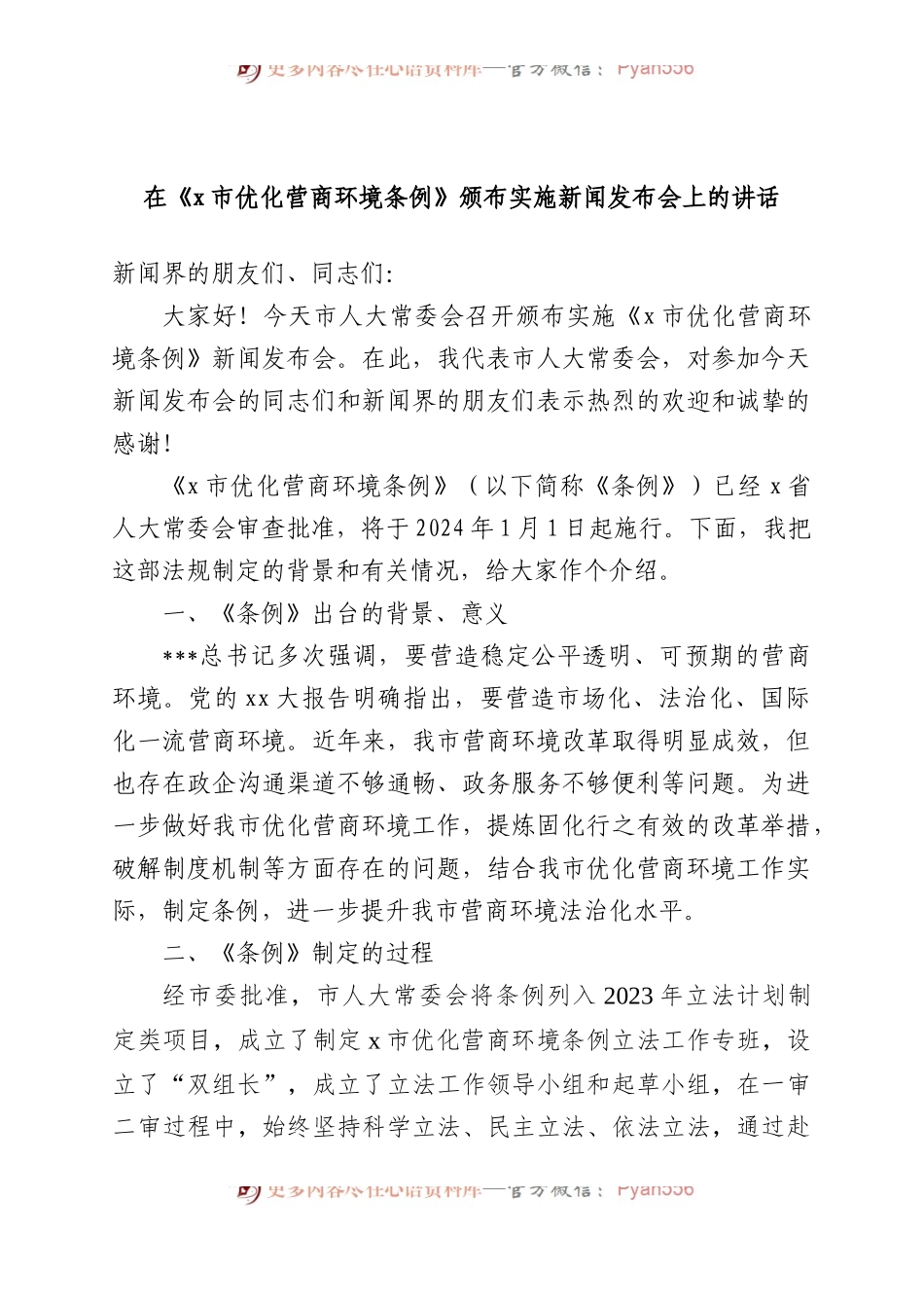 在《X市优化营商环境条例》颁布实施新闻发布会上的讲话.docx_第1页