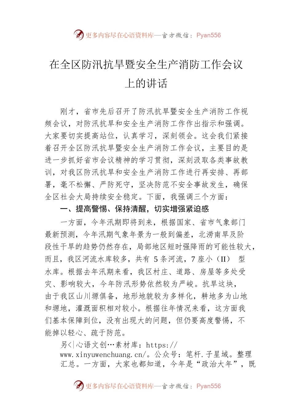 在全区防汛抗旱暨安全生产消防工作会议上的讲话（20220422）.docx_第1页