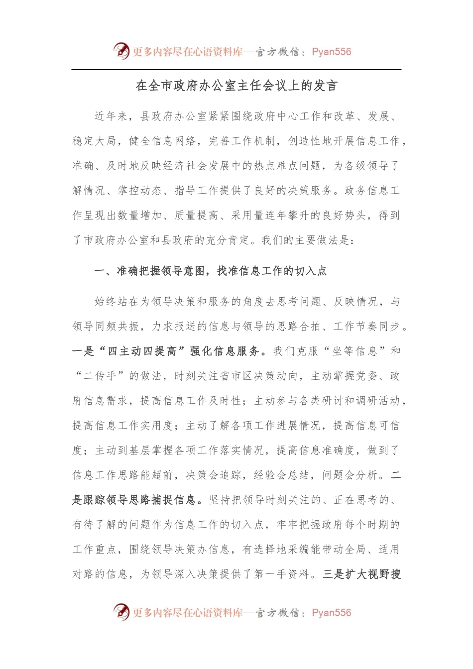 在全市政府办公室主任会议上的发言.docx_第1页