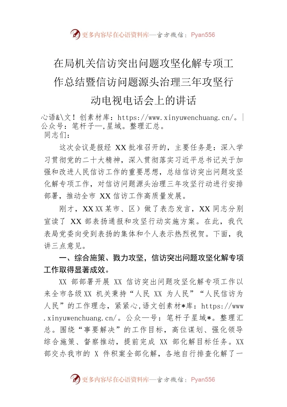 在局机关信访突出问题攻坚化解专项工作总结暨信访问题源头治理三年攻坚行动电视电话会上的讲话.docx_第1页