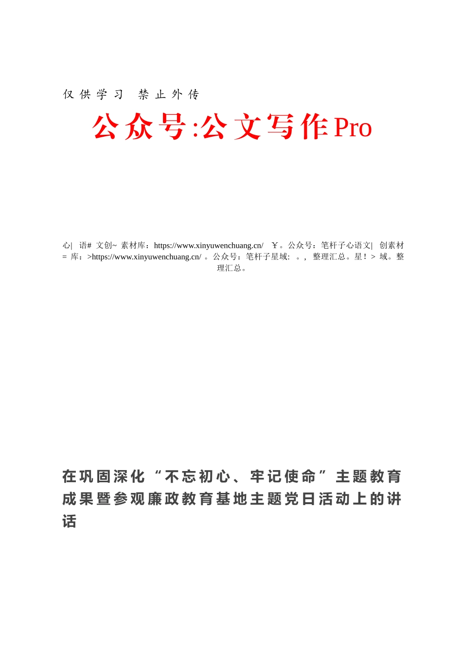 在巩固深化“不忘初心、牢记使命”主题教育成果暨参观廉政教育基地主题党日活动上的讲话.docx_第1页