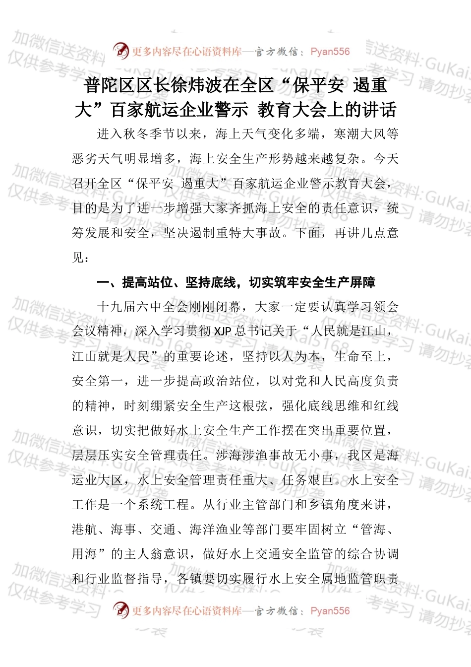 在全区“保平安 遏重大”百家航运企业警示 教育大会上的讲话.docx_第1页
