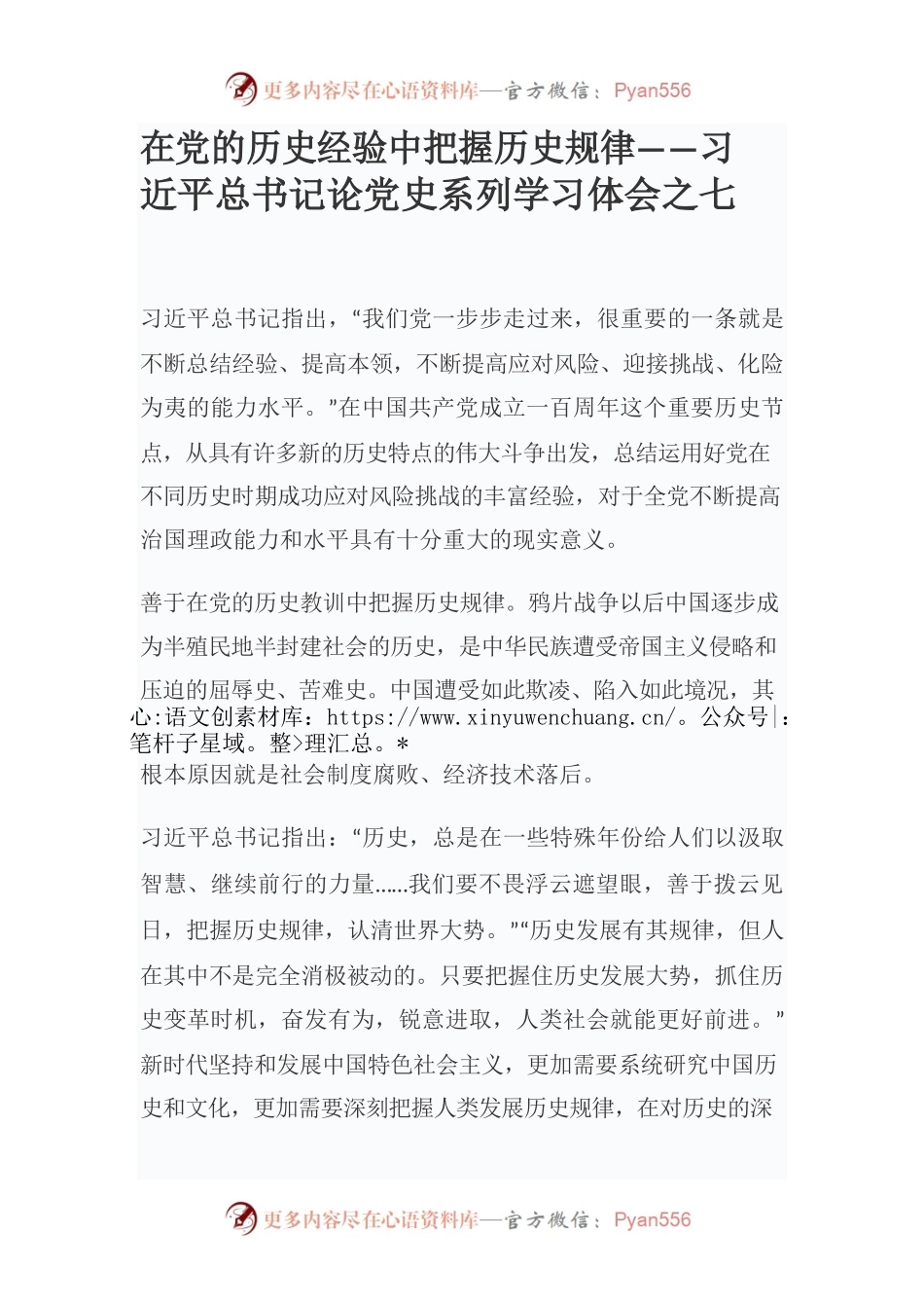在党的历史经验中把握历史规律——习近平总书记论党史系列学习体会之七.docx_第1页