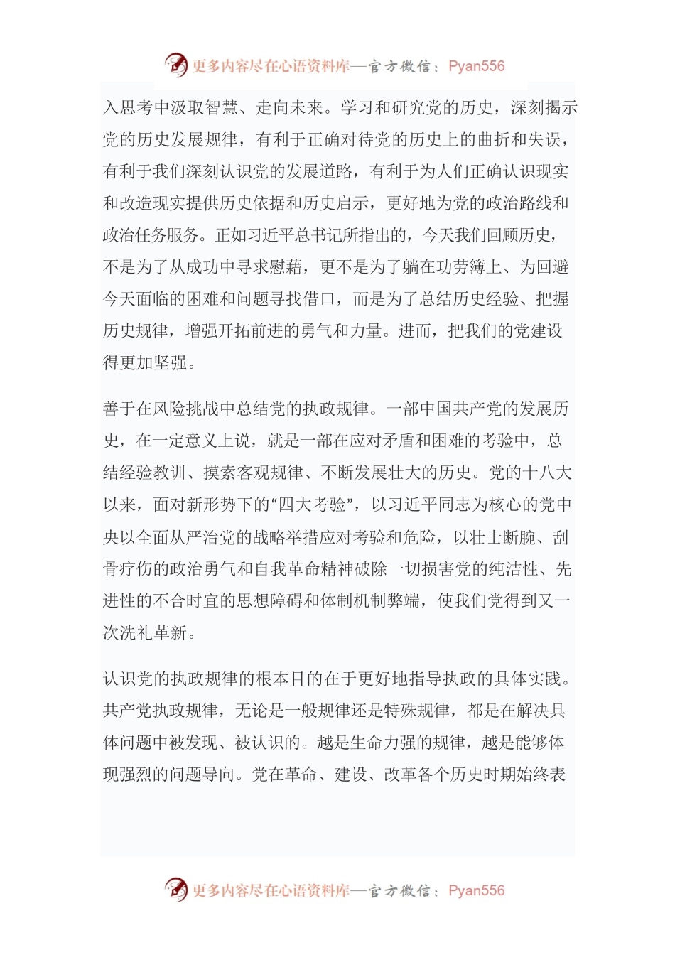 在党的历史经验中把握历史规律——习近平总书记论党史系列学习体会之七.docx_第2页