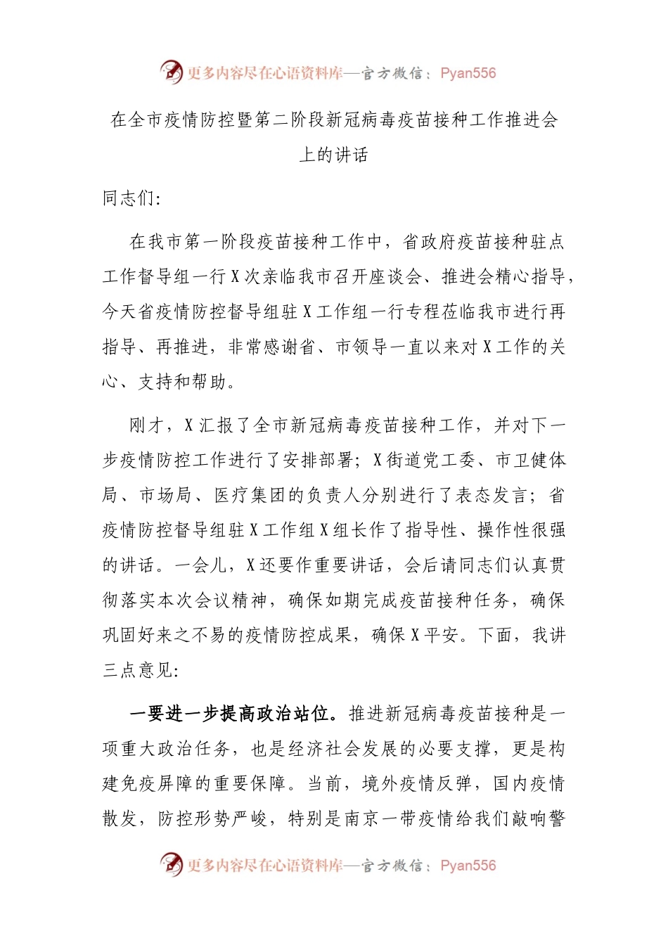 在全市疫情防控暨第二阶段新冠病毒疫苗接种工作推进会上的讲话(002).docx_第1页