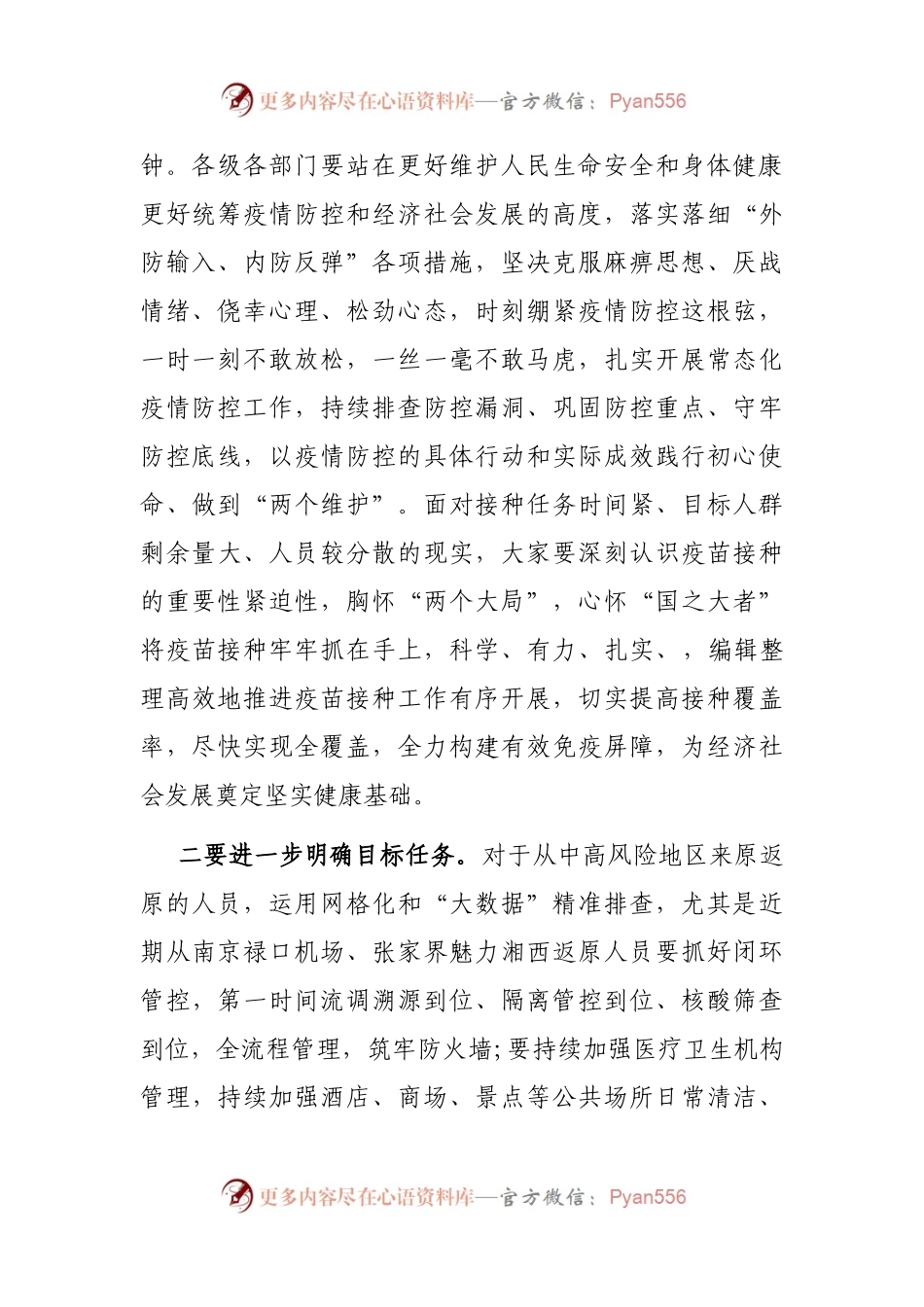 在全市疫情防控暨第二阶段新冠病毒疫苗接种工作推进会上的讲话(002).docx_第2页