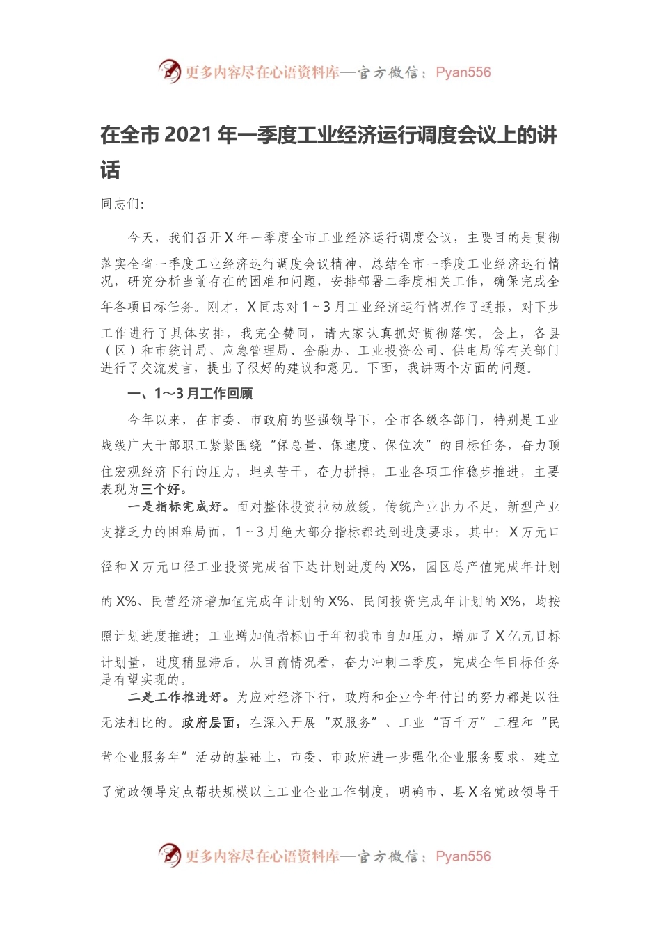 在全市2021年一季度工业经济运行调度会议上的讲话.docx_第1页