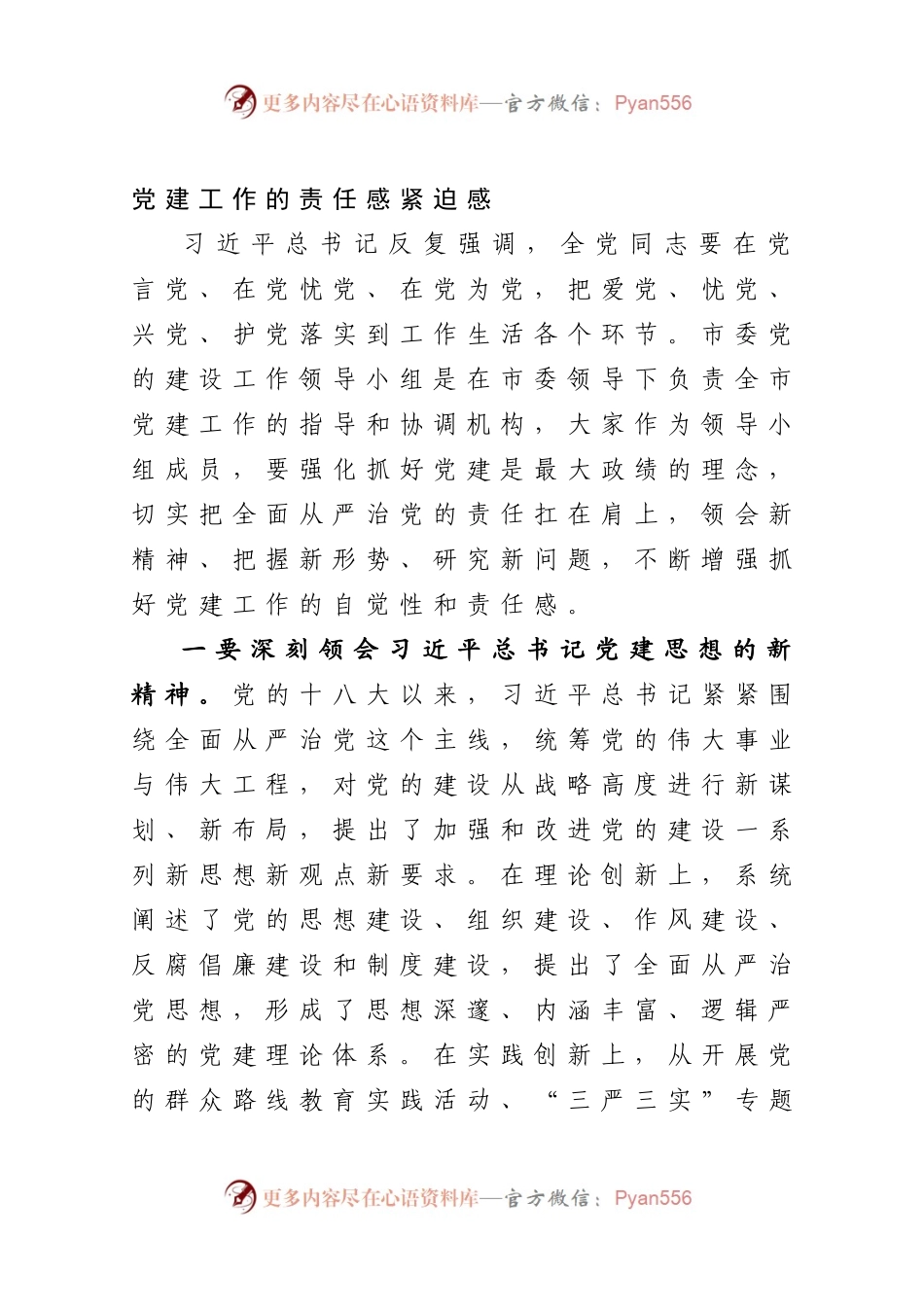 在市委党的建设工作领导小组会议上的讲话.docx_第2页