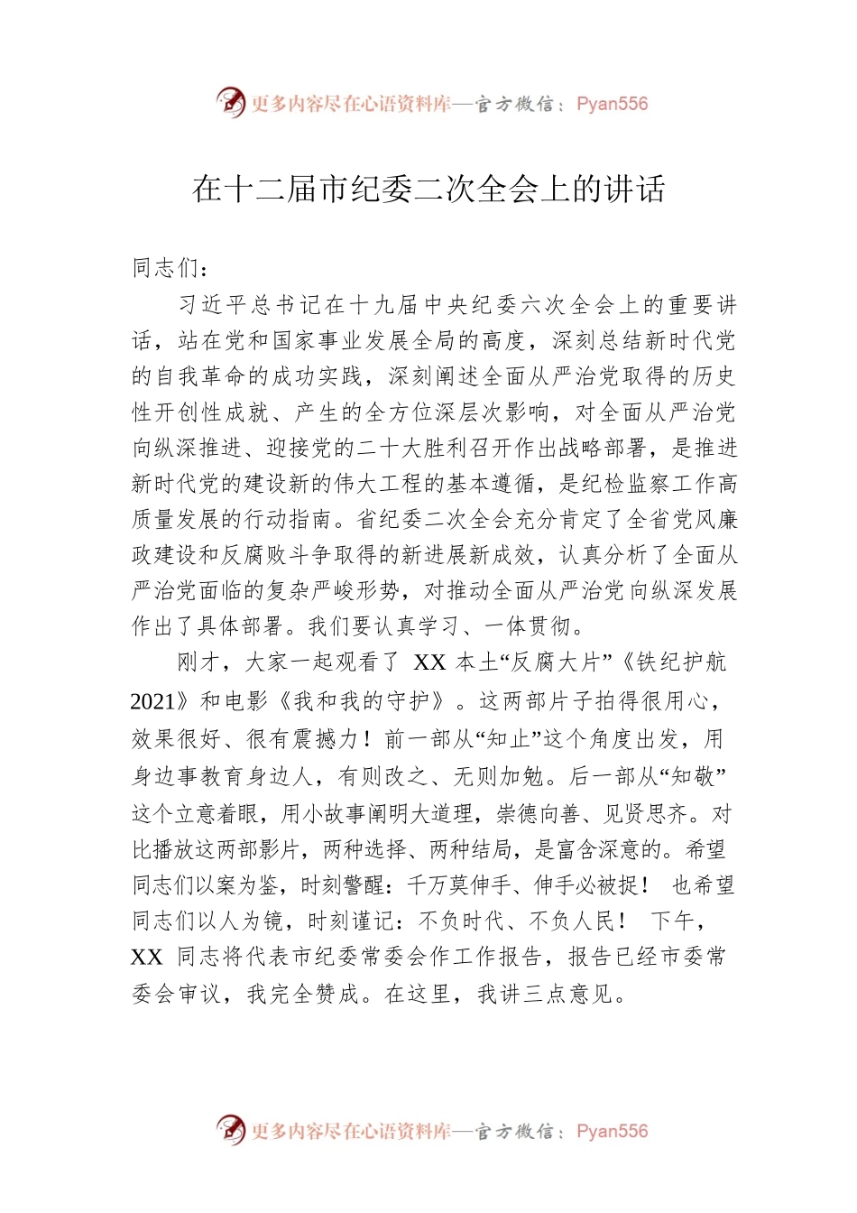在十二届市纪委二次全会上的讲话.docx_第1页