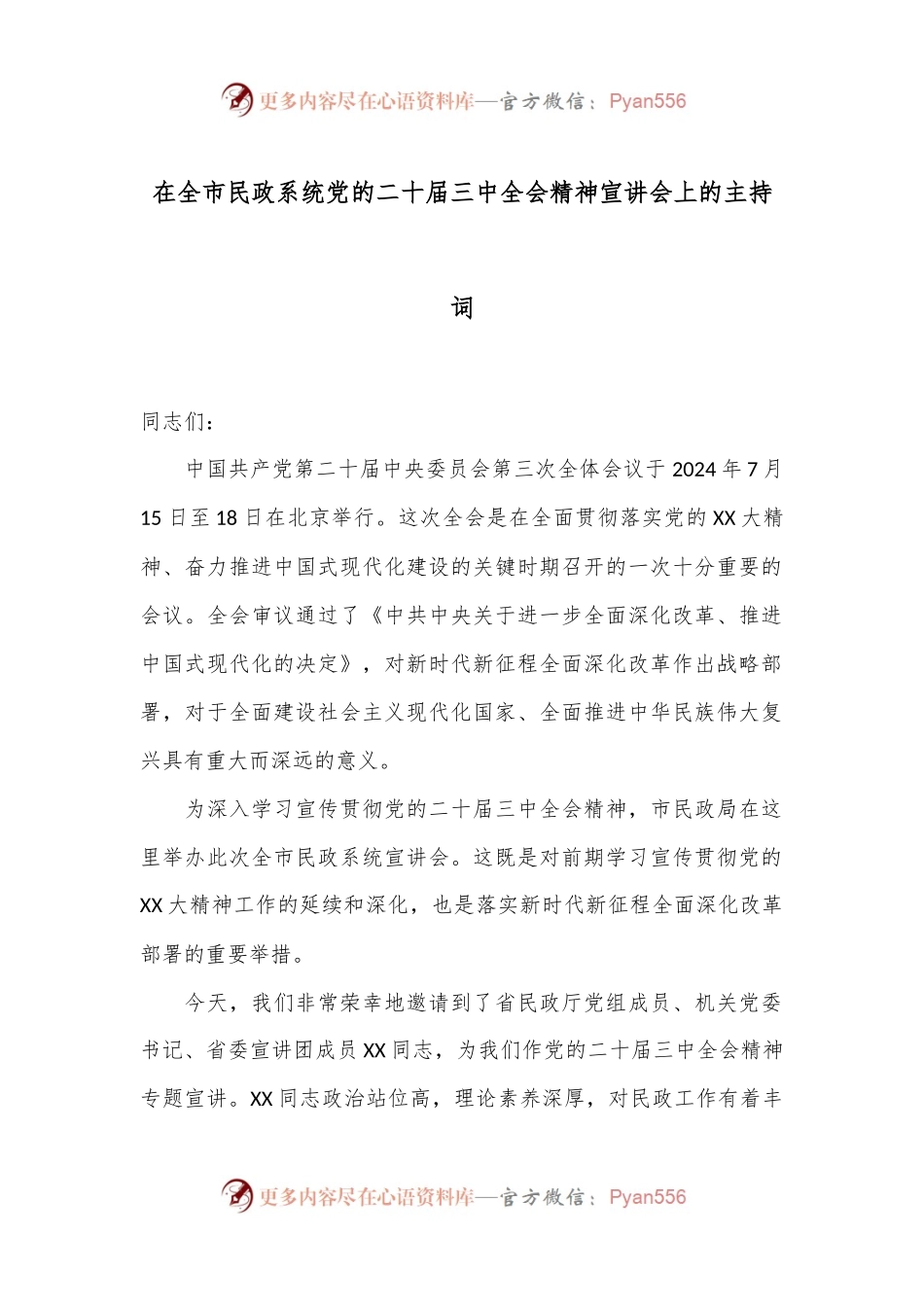 在全市民政系统党的二十届三中全会精神宣讲会上的主持词.docx_第1页