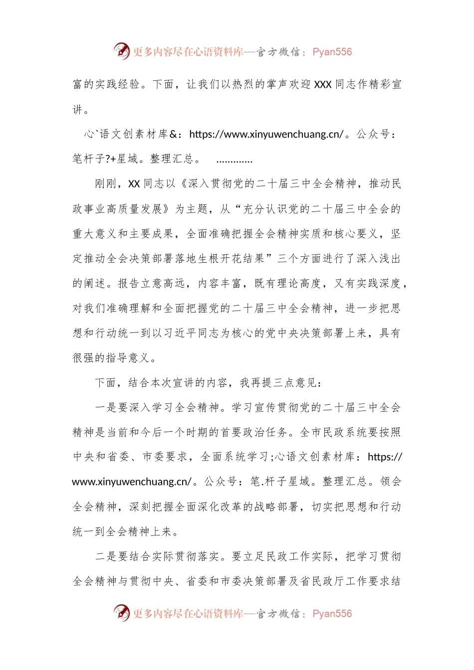 在全市民政系统党的二十届三中全会精神宣讲会上的主持词.docx_第2页