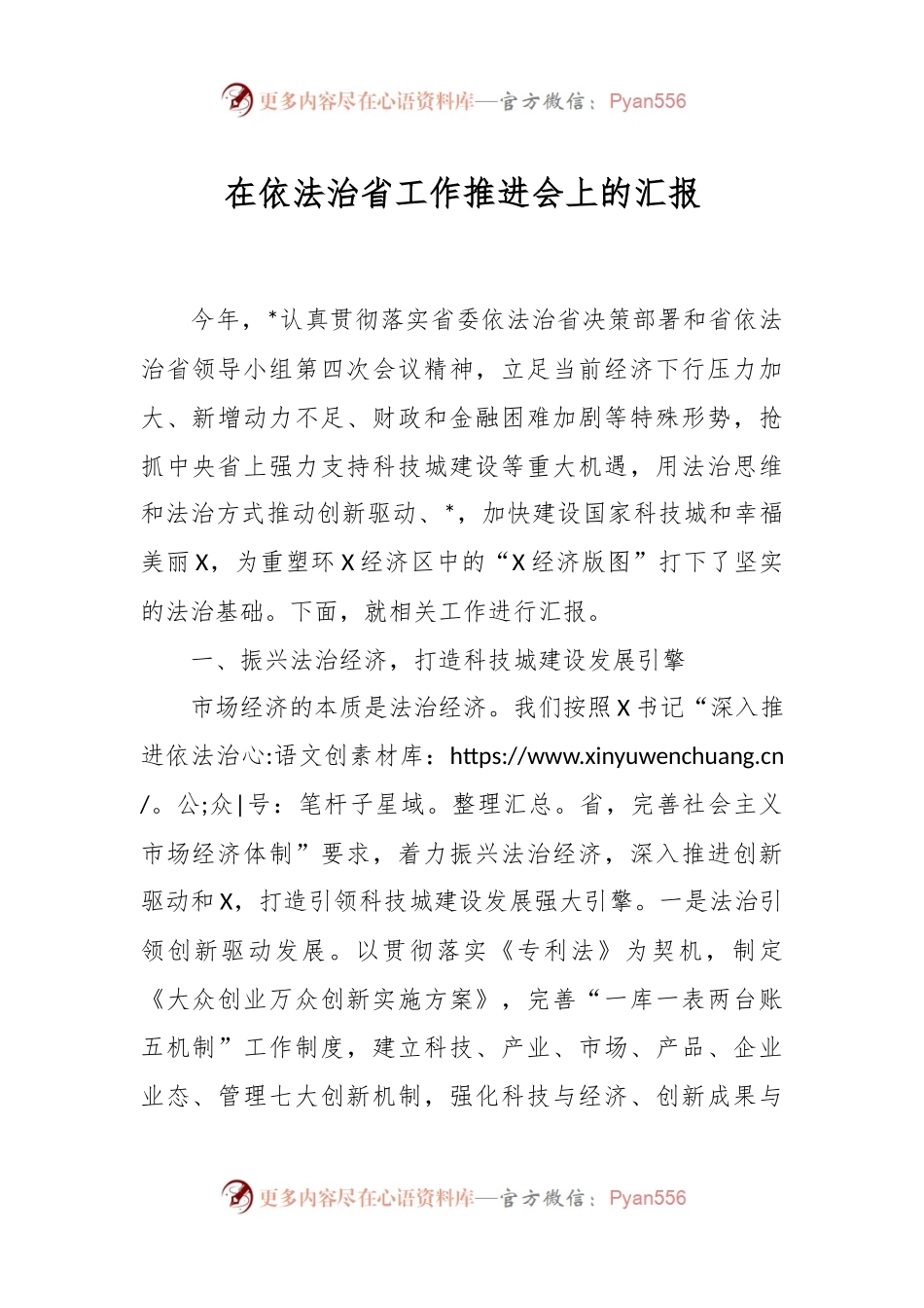 在依法治省工作推进会上的汇报.docx_第1页