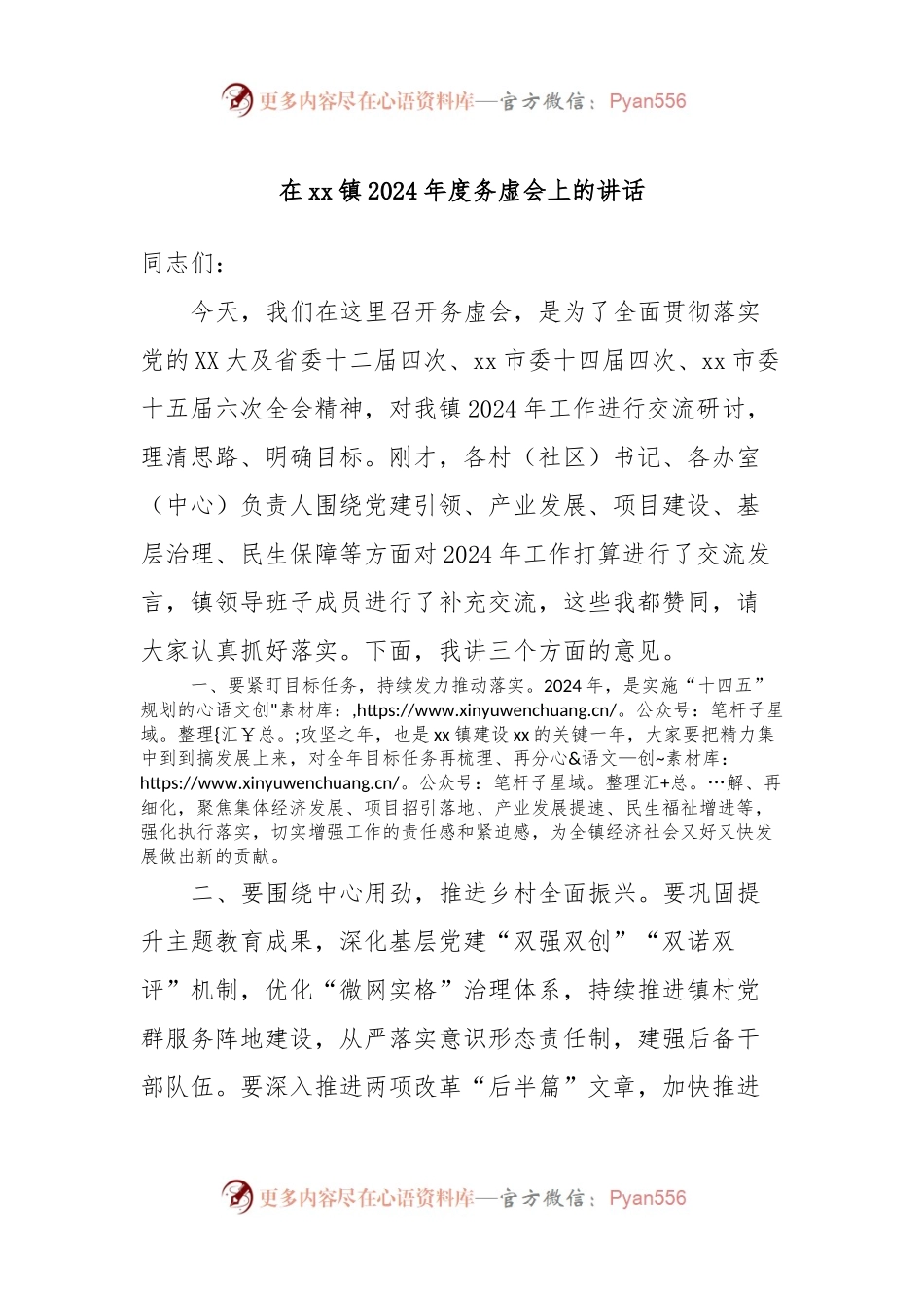 在xx镇2024年度务虚会上的讲话稿.docx_第1页