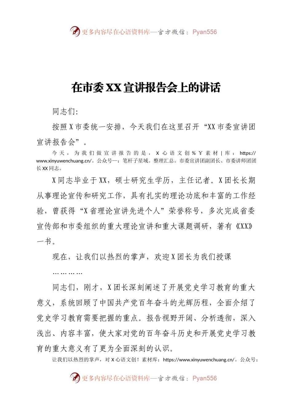 在市委XX宣讲报告会上的讲话.docx_第1页