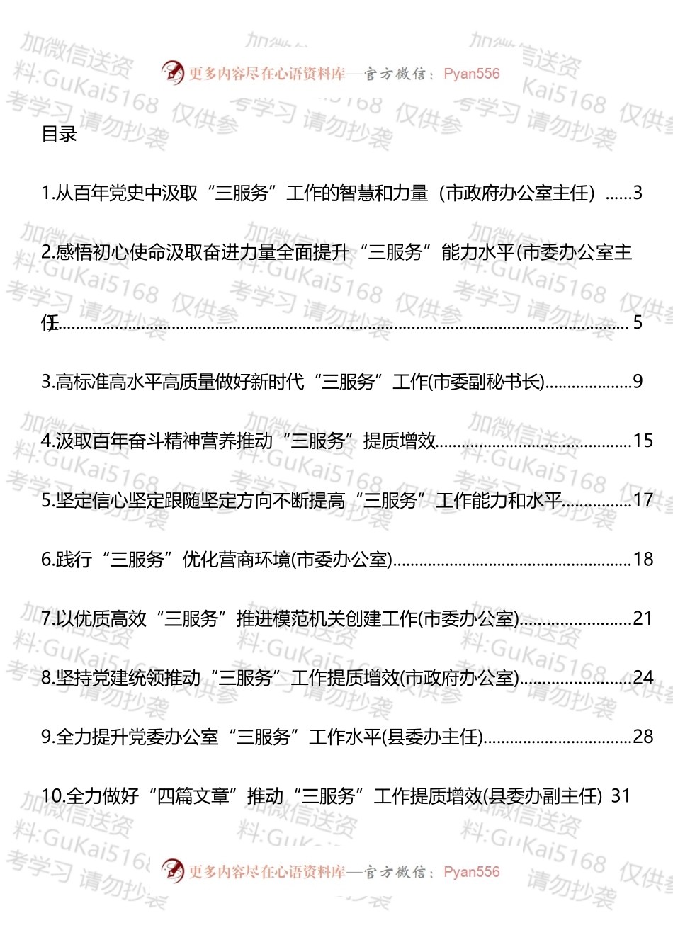 在做好“三服务”工作专题座谈会上的发言汇编（10篇）.docx_第1页